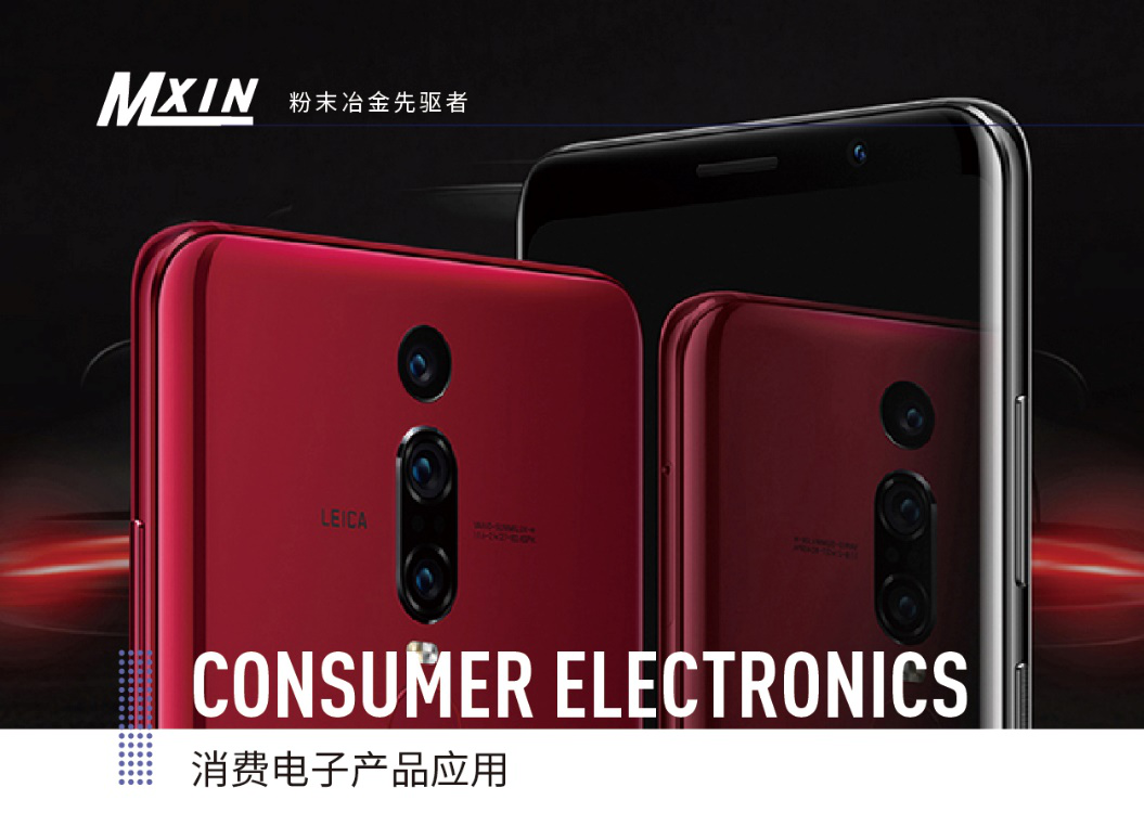 手机零件粉末冶金