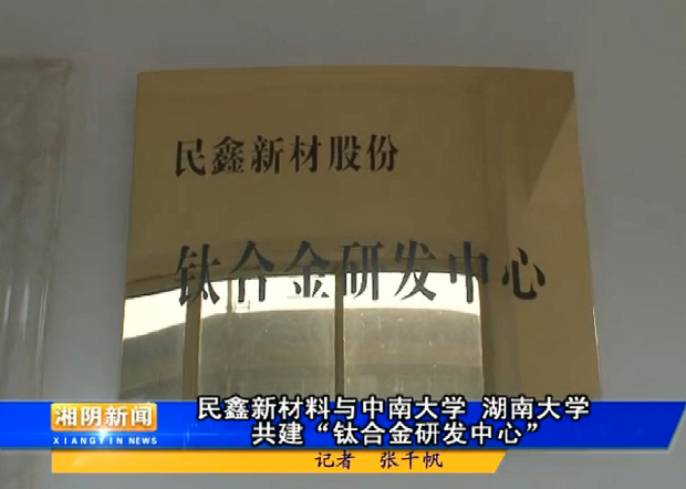 民鑫股份钛合金研发中心