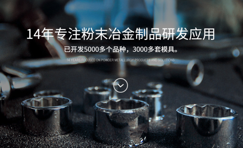 民鑫粉末医疗器械粉末冶金
