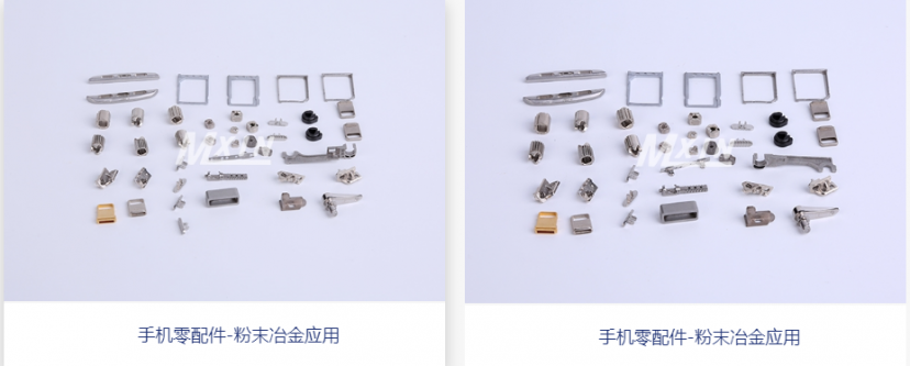 粉末冶金在手机领域的应用